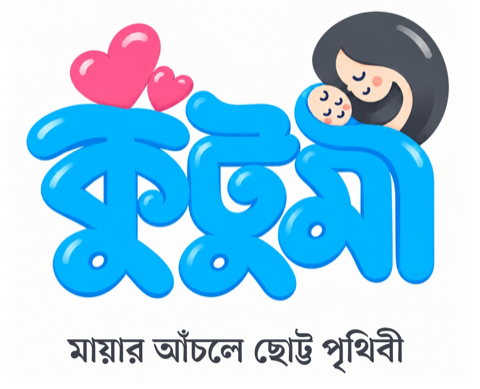 কুটুমি